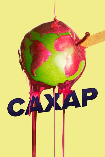 Постер к фильму Сахар 2014
