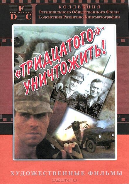 Постер к фильму Тридцатого уничтожить! 1992
