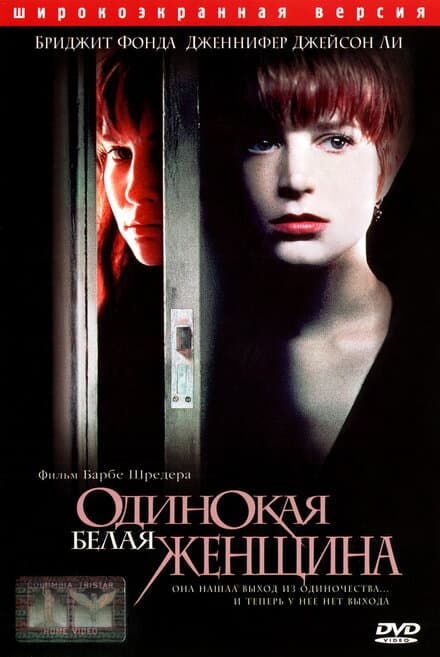 Постер к фильму Одинокая белая женщина 1992