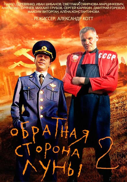 Постер к сериалу Обратная сторона Луны 2 2016