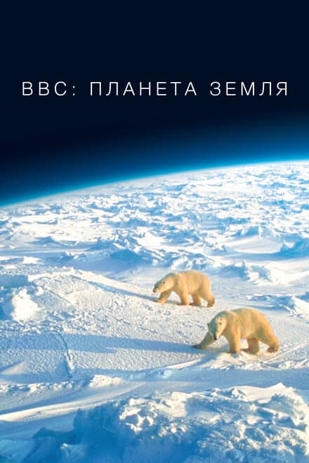 Постер к сериалу BBC: Планета Земля 2006