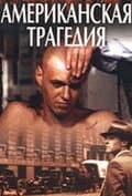 Постер к сериалу Американская трагедия 1981