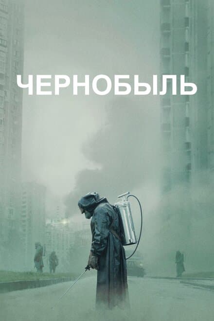 Постер к сериалу Чернобыль 2019