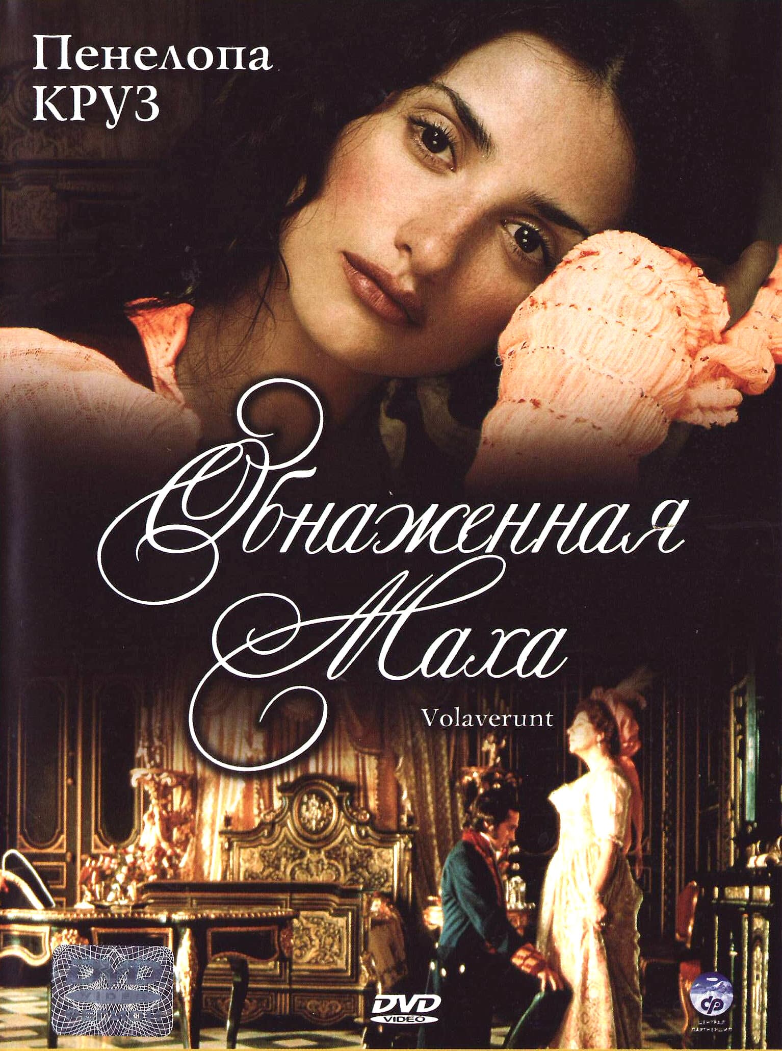 Постер к фильму Обнаженная маха 1999