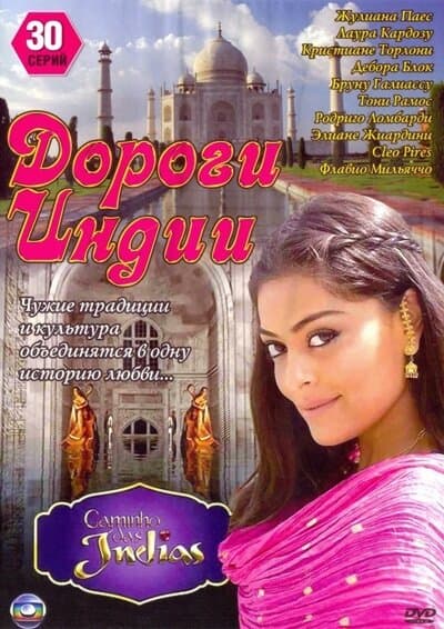 Постер к сериалу Дороги Индии 2009