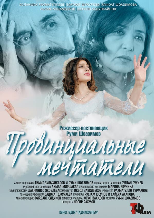 Постер к фильму Провинциальные мечтатели 2020
