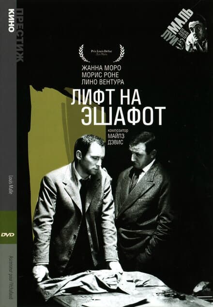 Постер к фильму Лифт на эшафот 1958