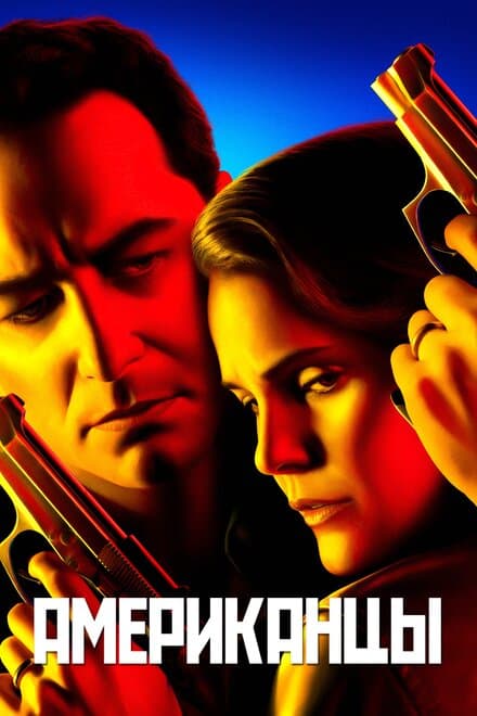 Постер к сериалу Американцы 2013