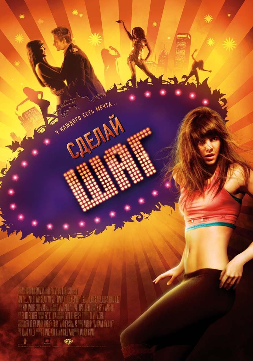 Постер к фильму Сделай шаг 2008