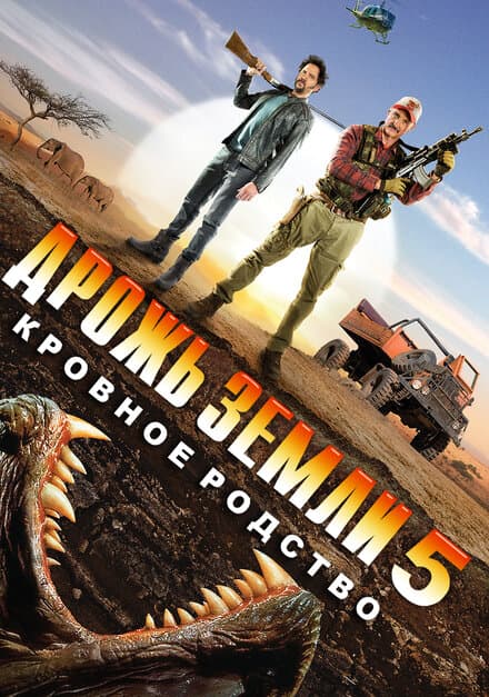 Постер к фильму Дрожь земли 5: Кровное родство 2015