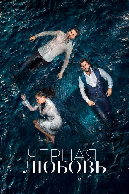 Постер к сериалу Чёрная любовь 2015
