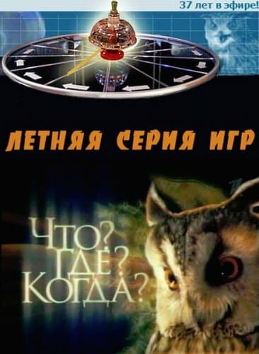 Постер к сериалу Что? Где? Когда? 1975