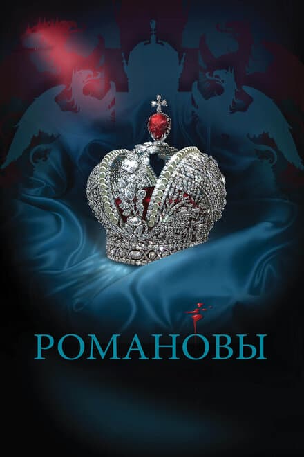 Постер к сериалу Романовы 2013