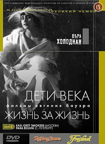Постер к фильму Дети века 1915