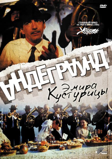 Постер к фильму Андеграунд 1995