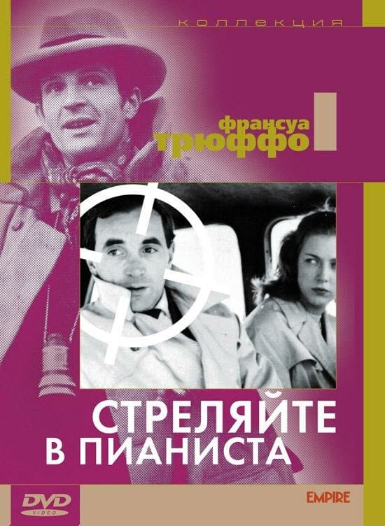 Постер к фильму Стреляйте в пианиста 1960