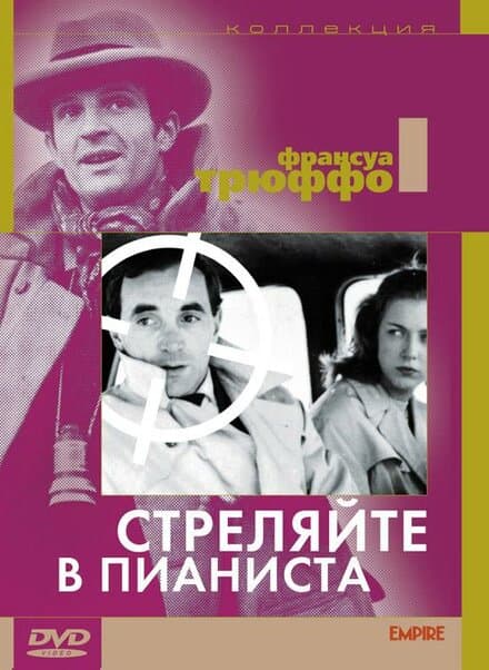 Постер к фильму Стреляйте в пианиста 1960