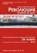 Постер к фильму Революция, которой не было 2008
