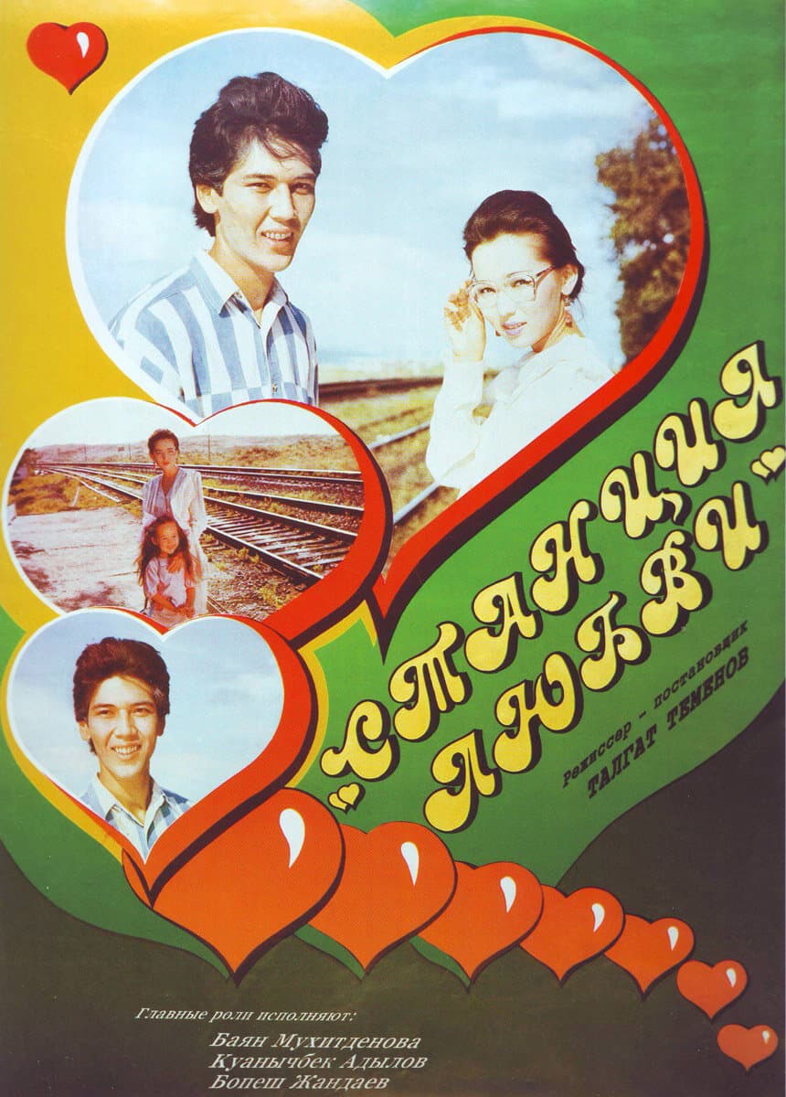 Постер к фильму Станция любви 1993