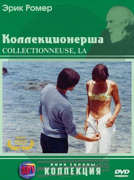 Постер к фильму Коллекционерша 1966
