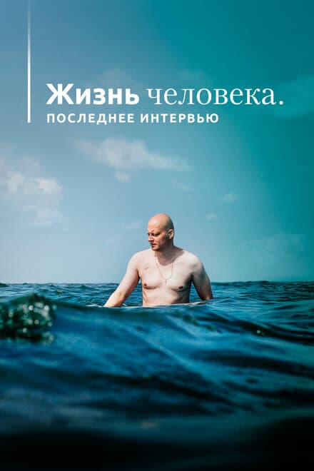 Постер к фильму Жизнь человека. Последнее интервью 2020