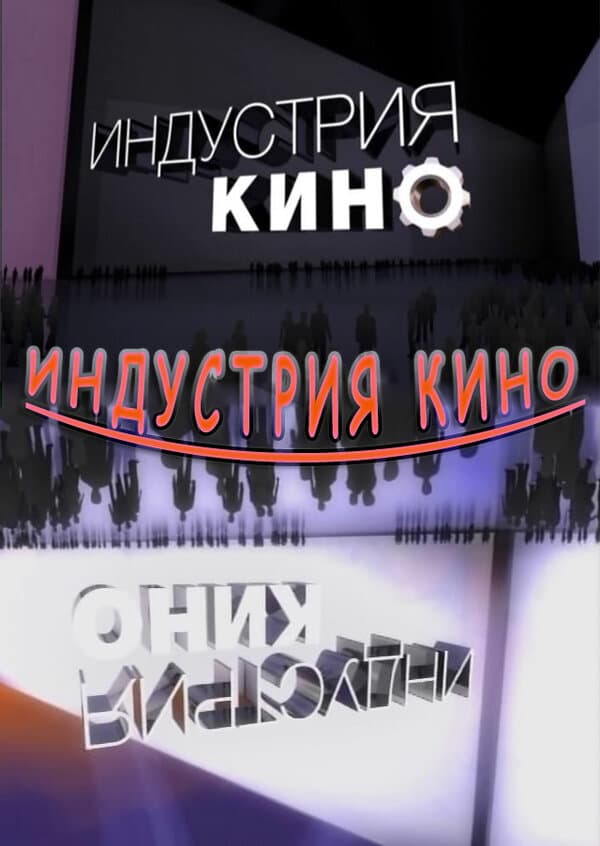 Постер к сериалу Индустрия кино 2008