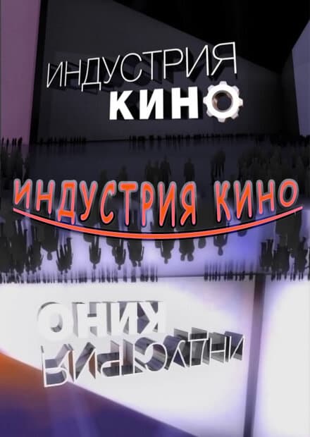 Постер к сериалу Индустрия кино 2008