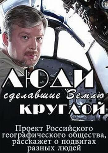 Постер к сериалу Люди, сделавшие Землю круглой 2015