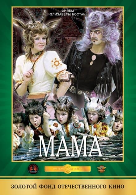 Постер к фильму Мама 1976