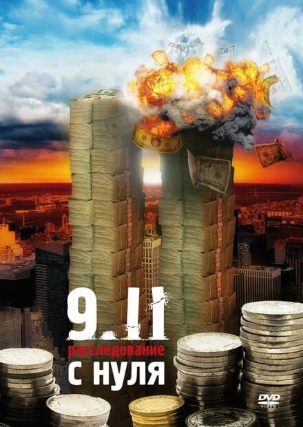 Постер к фильму 9/11:  Расследование с нуля 2007