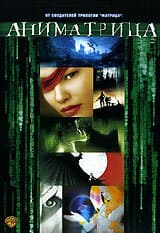 Постер к фильму Аниматрица: Последний полет Осириса 2003