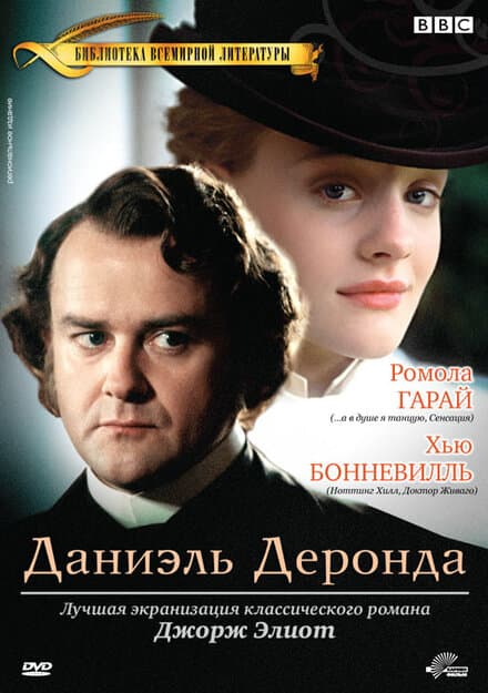 Постер к сериалу Даниэль Деронда 2002