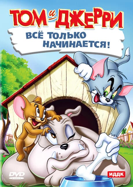 Постер к фильму Кот играет в боулинг 1942