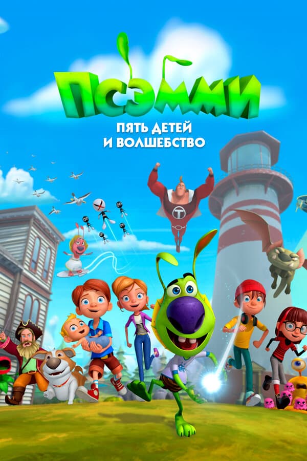 Постер к сериалу Псэмми. Пять детей и волшебство 2018