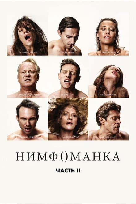 Постер к фильму Нимфоманка: Часть 2 2013