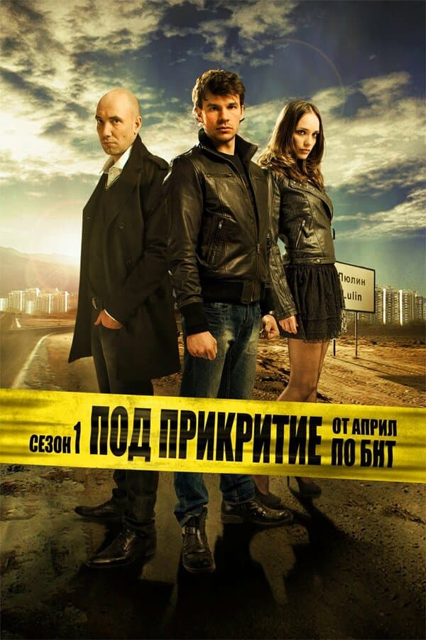 Постер к сериалу Под прикрытием 2011