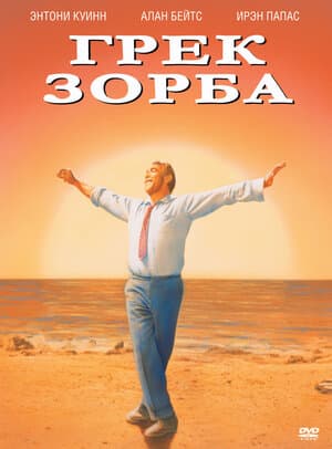 Постер к фильму Грек Зорба 1964