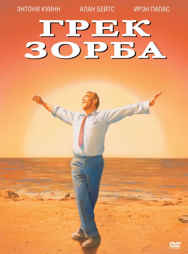 Постер к фильму Грек Зорба 1964