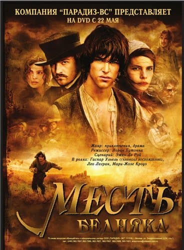 Постер к фильму Месть бедняка 2005