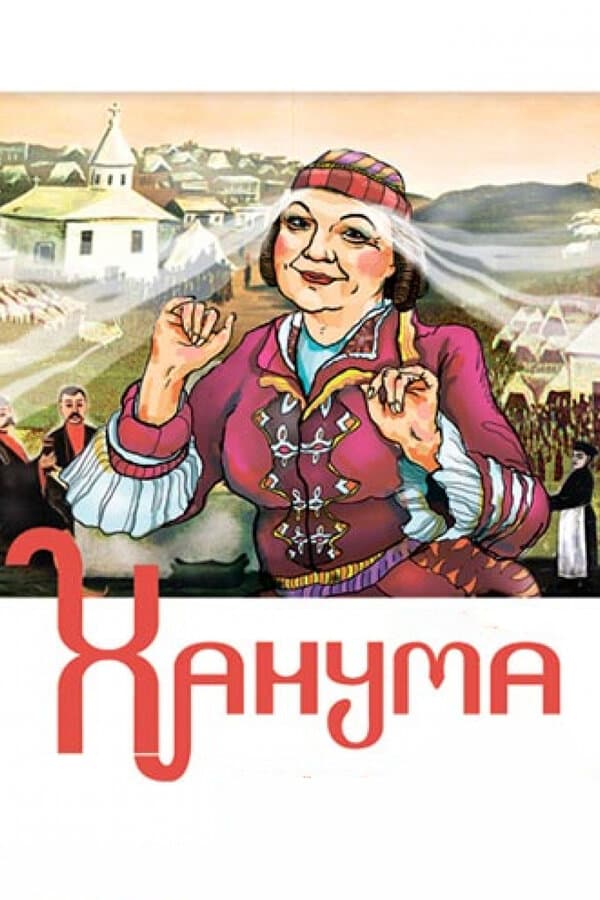 Постер к фильму Ханума 1978