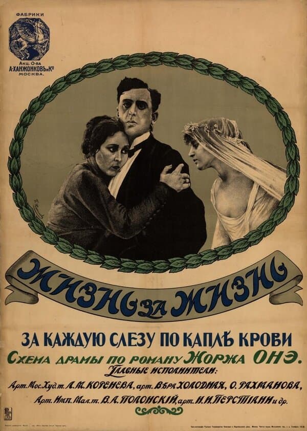 Постер к фильму Жизнь за жизнь 1916