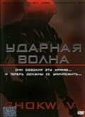 Постер к фильму Ударная волна 2006