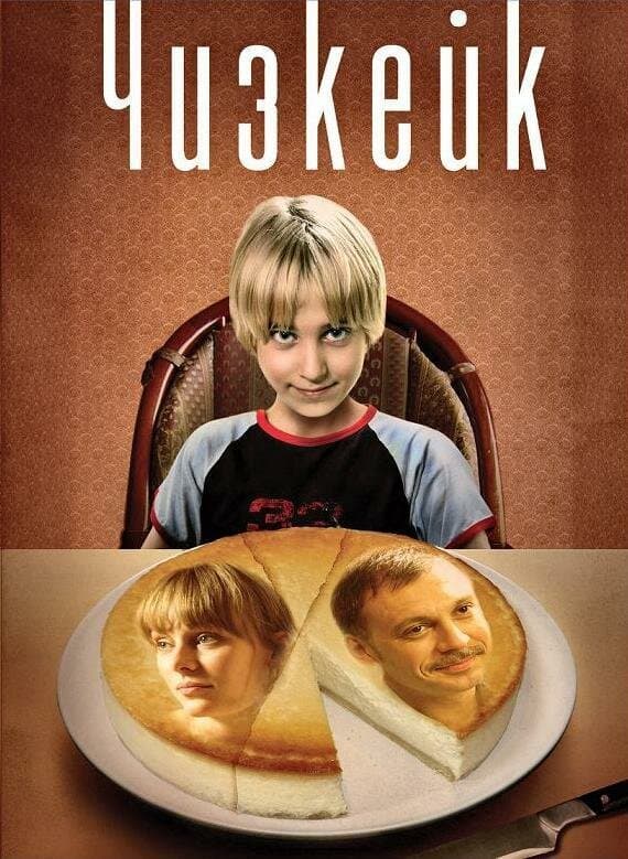 Постер к фильму Чизкейк 2008