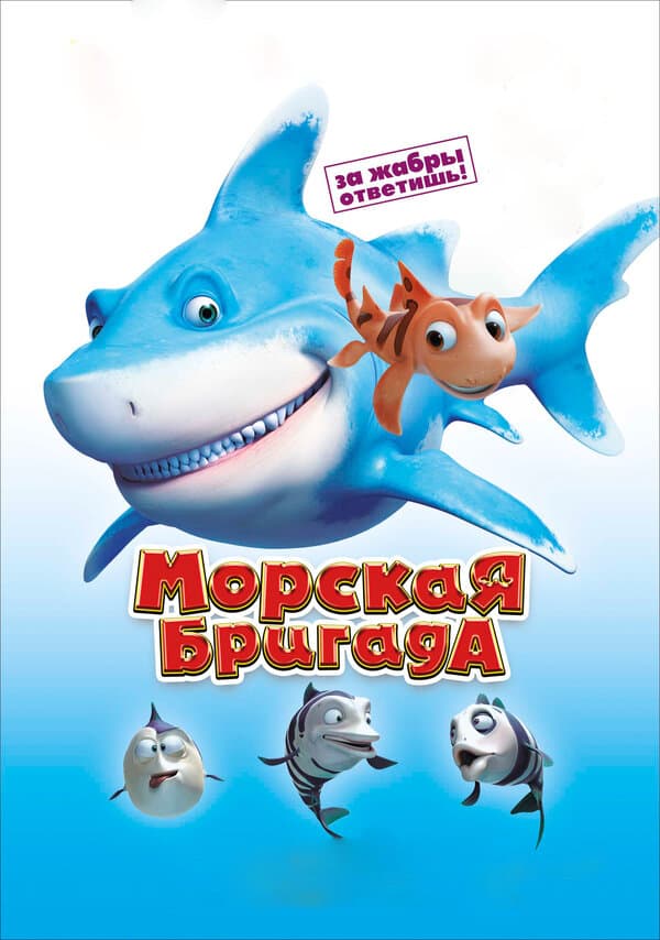 Постер к фильму Морская бригада 2011