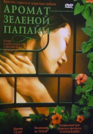 Постер к фильму Аромат зеленой папайи 1992