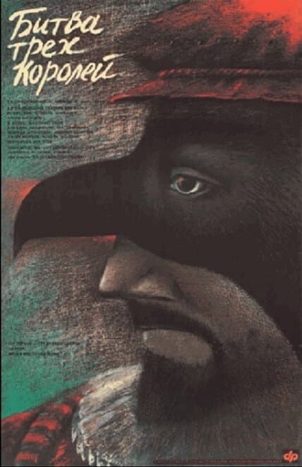 Постер к фильму Битва трёх королей 1990