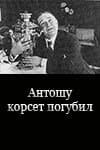 Постер к фильму Антошу корсет погубил 1916