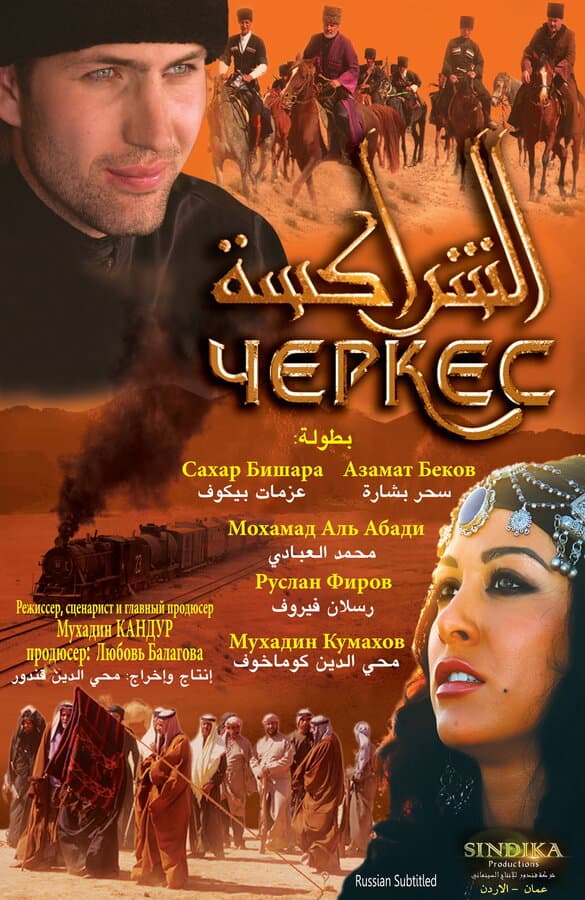 Постер к фильму Черкес 2010
