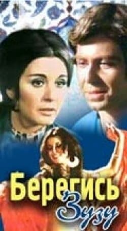 Постер к фильму Берегись Зузу 1972