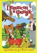 Постер к фильму Петтсон и Финдус – Кот-ракета 1999